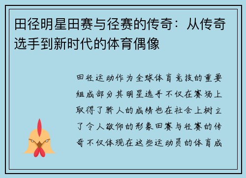 田径明星田赛与径赛的传奇：从传奇选手到新时代的体育偶像