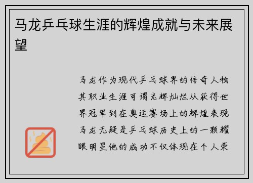 马龙乒乓球生涯的辉煌成就与未来展望