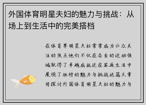 外国体育明星夫妇的魅力与挑战：从场上到生活中的完美搭档