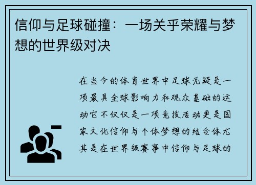 信仰与足球碰撞：一场关乎荣耀与梦想的世界级对决