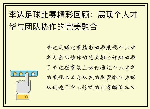 李达足球比赛精彩回顾：展现个人才华与团队协作的完美融合