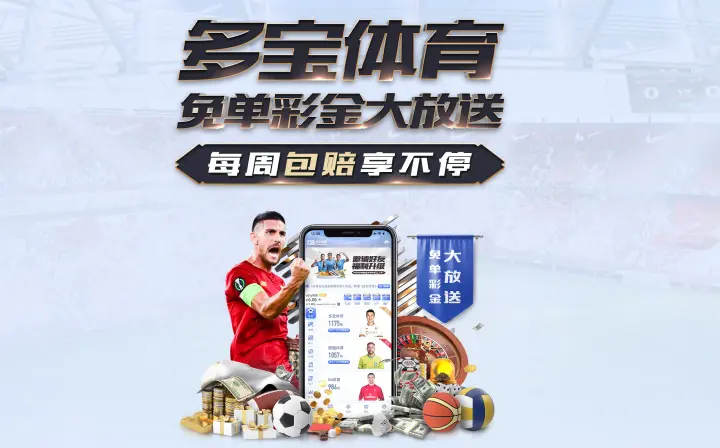多宝体育 免单彩金大放送