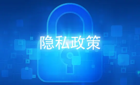 多宝娱乐隐私政策核心概述