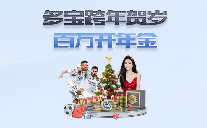 多宝跨年贺岁 百万开年金