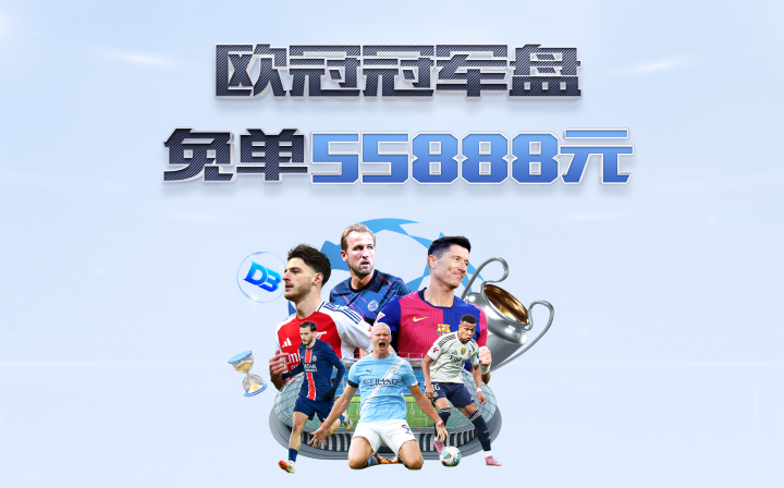 欧冠冠军盘 免单55888