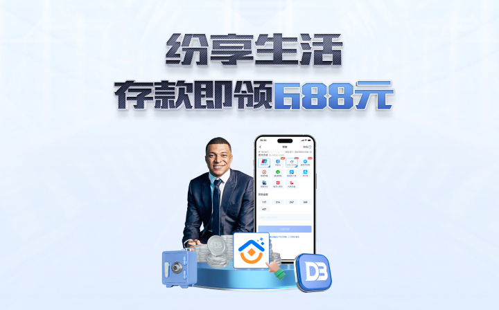 纷享生活 存款即领688元